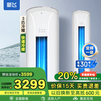 新飞 KFR-72LW/A11BPH11-1 一级能效变频冷暖 3匹 立柜式空调