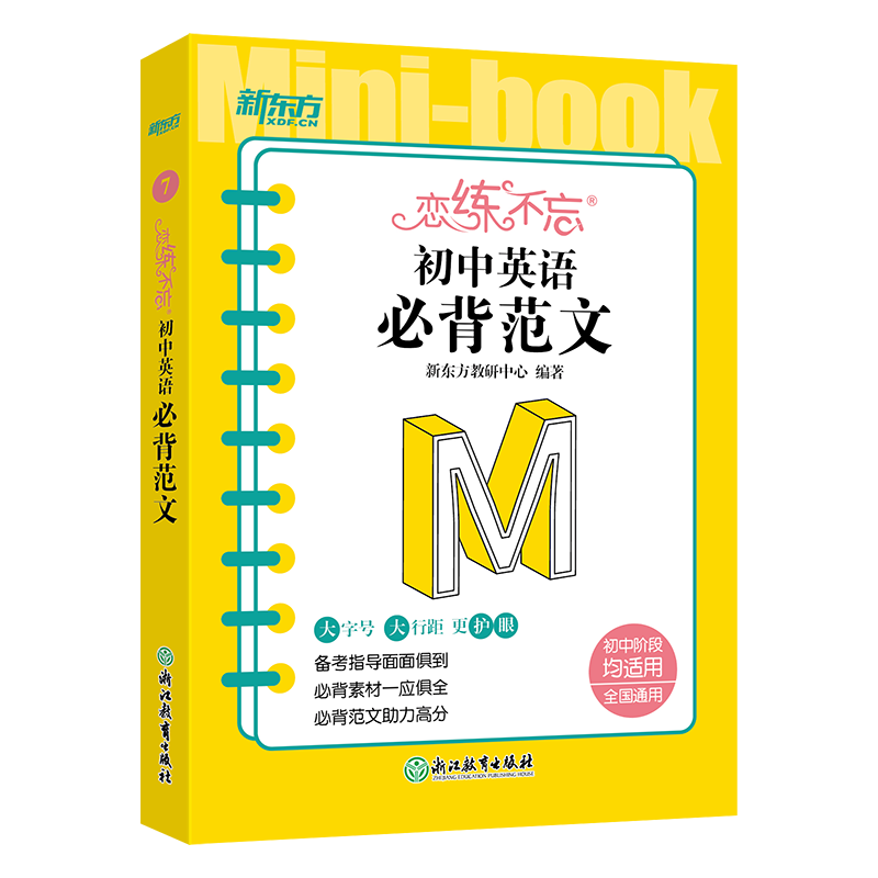 新东方 恋练不忘 初中英语 必背范文 口袋书 便携