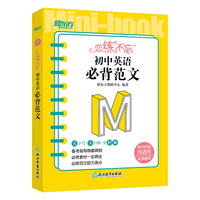 新东方 恋练不忘 初中英语 必背范文 口袋书 便携
