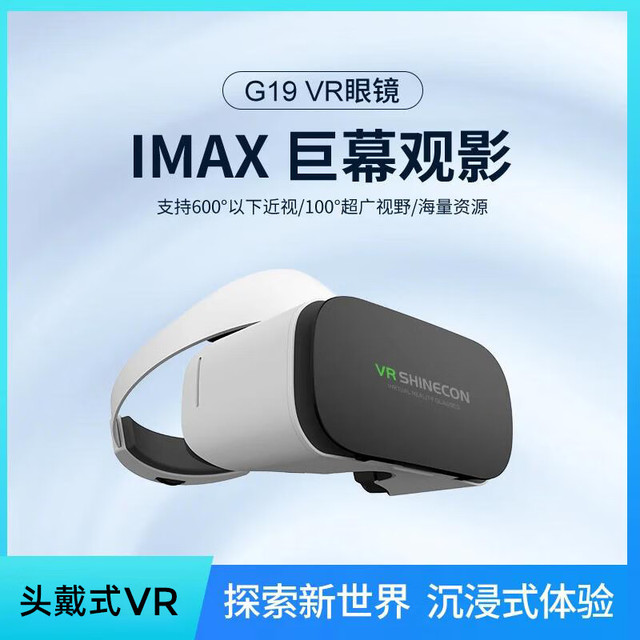 千幻魔镜 VR Shinecon G19VR眼镜 观影眼镜3D全景高科技VR影院XR设备