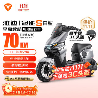 限地区、今日必买：雅迪 冠能S 白鲨 电动自行车 48V30A