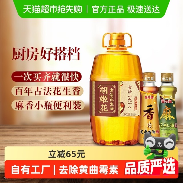 88VIP、今日必买：胡姬花 古法一九一八花生油6.2L*1桶+金龙鱼花椒、芝麻油100ml*各1瓶
