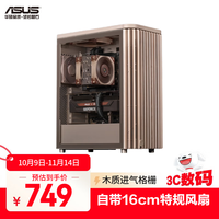 华硕 ASUS ProArt创艺国度PA401 燕麦白 玻璃版机箱 强力散热/木艺前进气格栅/免工具拆装/电源按键锁
