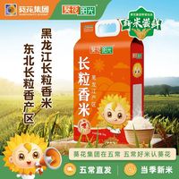 百亿补贴：葵花阳光 黑龙江东北长粒香大米 5kg 真空包装
