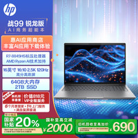 惠普 战99 高性能笔记本AI锐龙版 16英寸R7-8845HS 64G 2T 2.5K屏