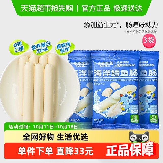 小鹿蓝蓝 海洋鳕鱼肠宝宝儿童零食品牌肉肠原味营养高蛋白70gX3袋