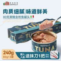 移动端：意帕斯塔 DEPPOLIT 橄榄油浸黄鳍金枪鱼罐头 240g 80g*3罐