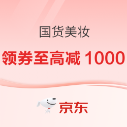 京东国货美妆--超值爆款底价囤货~