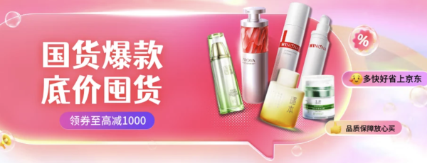 京东国货美妆--超值爆款底价囤货~