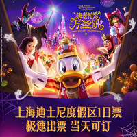[上海迪士尼度假区-1日票]官方票，10月金秋游园热卖中，提前10天定更优惠，可当日多次入园。