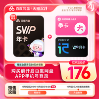 百度 网盘SVIP年卡+B站季卡+听记月卡