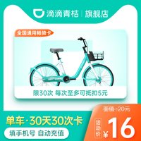 滴滴青桔骑行卡30天30次卡 青桔共享单车骑行次卡