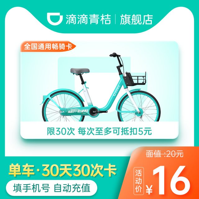 滴滴青桔骑行卡30天30次卡 青桔共享单车骑行次卡