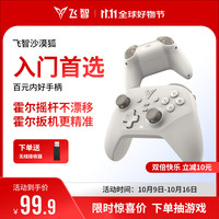 飞智 沙漠狐 多模游戏手柄