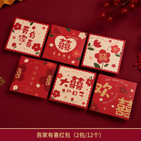 渡鹊桥红包结婚堵门接亲婚礼用抛洒游戏喜字迷你开门塞门小号小喜包 吾家有喜-小红包12个