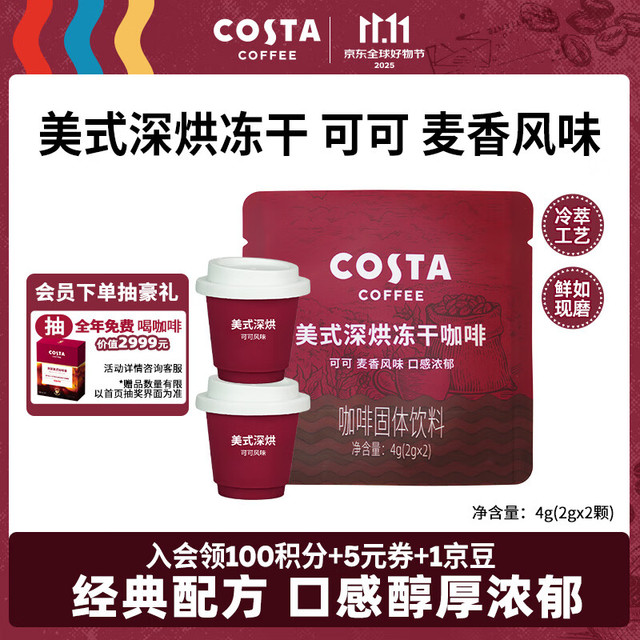 COSTA 咖世家 美式深烘冻干咖啡 2g*2颗