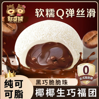  FUNNY BEAN BEAR/憨豆熊 爆浆生巧 巧克力福团