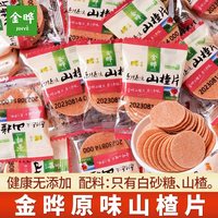 金晔山楂片原味500g独立小包装无添加防腐剂休闲儿童年货零食 0添加原味山楂条2500g(约65包)