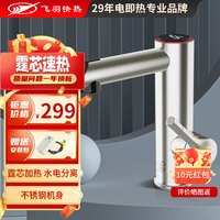 飞羽 新禾 电热水龙头 快速加热 厨房卫生间即热式速热龙头 电热水器小厨宝 台盆款不锈钢拉丝银（高温报警/数显温度）