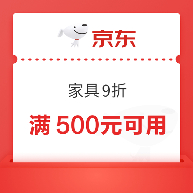 20点开始：京东 家具9折券 满500元可用