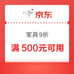 京东 家具9折券 满500元可用