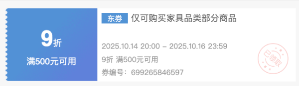 京东 家具9折券 满500元可用