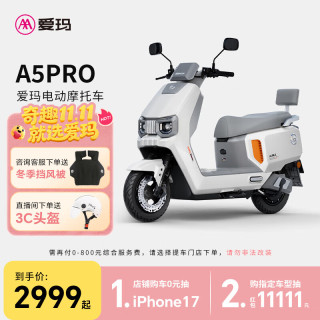 今日必买：爱玛 A5PRO 电动摩托车 到店选色提车