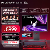 LG GX7 26.5英寸 OLED显示器 2K480Hz  DP2.1 0.03ms CMR21000认证 电竞显示器 27GX790A