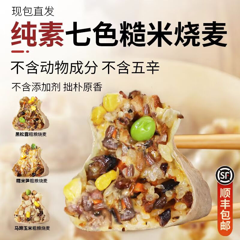 参情无限 纯素烧麦黑松露松茸七色糙米手工粗粮烧卖不含添加剂佛家全素食