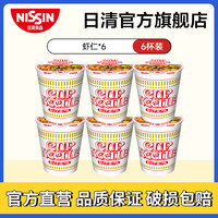日清(Nissin)日清合味道日本风味系列杯面速食方便面泡面桶面 虾仁*6