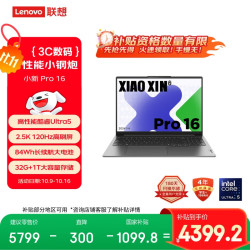 联想 Lenovo 笔记本电脑小新Pro16 AI超能本 高性能轻薄本酷睿Ultra5 32G 1T 2.5K高刷屏