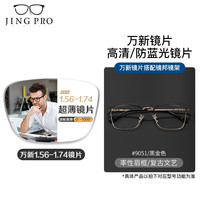 WAN XIN近视镜片可配高清防蓝光镜片男可配度数送眼镜框女Z 9051黑金 优雅黑金尽显儒雅 配万新1.74极薄非球面树脂镜片