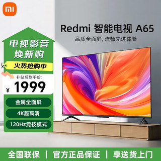 小米 Redmi A65系列 远场语音 4K超高清平板电视