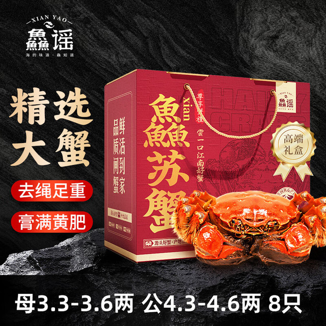 鱻谣 XIAN YAO 大闸蟹 公4.3-4.6两 母3.3-3.6两 4对8只去绳足重 鲜活螃蟹现货 海鲜礼盒