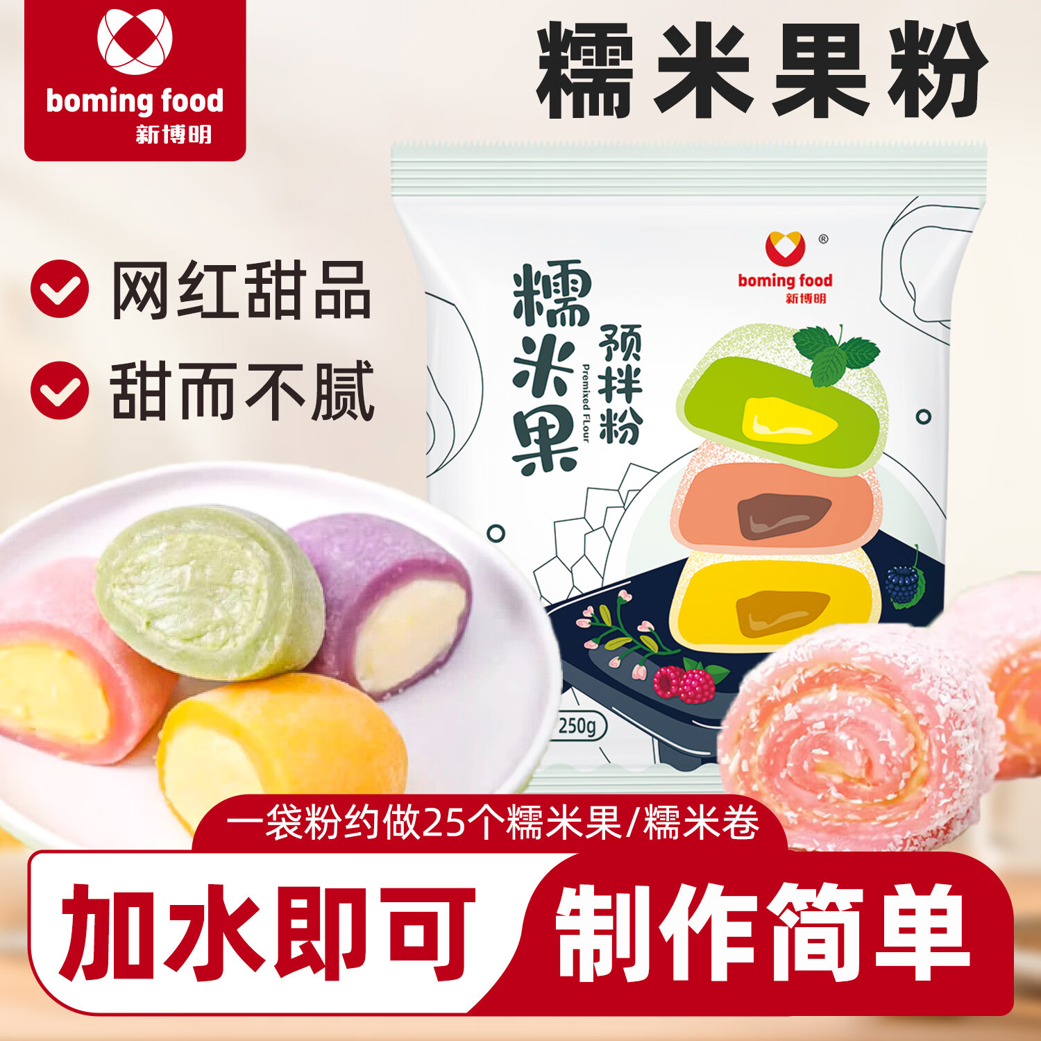新博明 BOMING FOOD糯米果专用免煮七彩糯米卷摆摊商用材料家用糯米糍粑黄豆粉驴打滚 【大包装】糯米果粉*1包