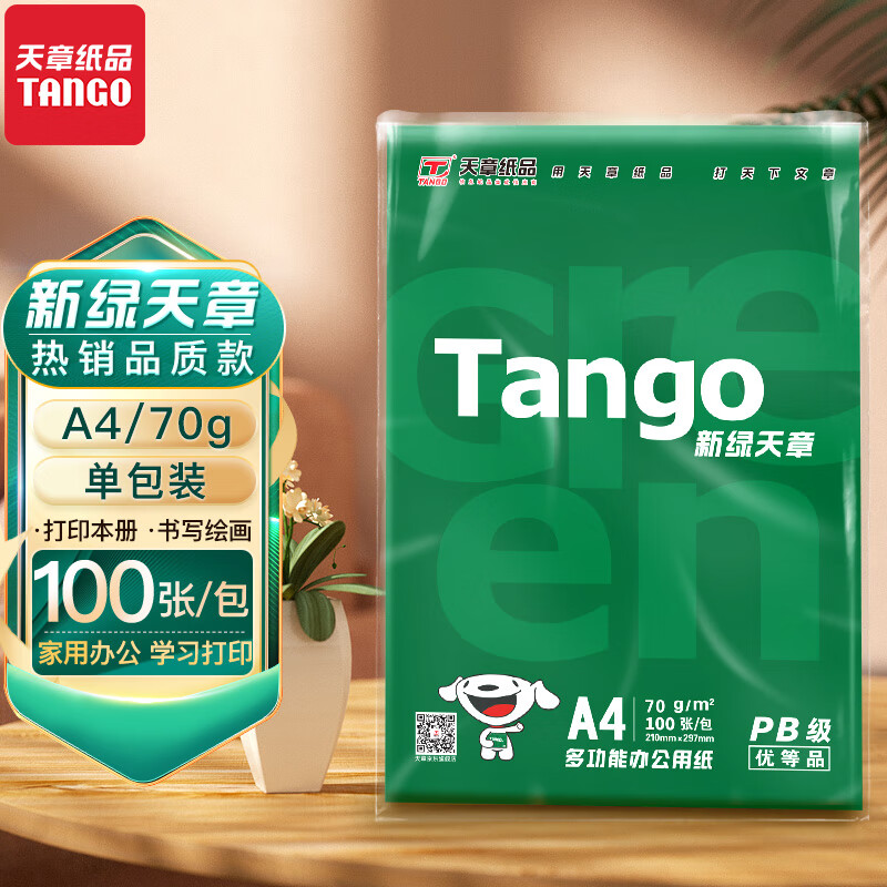 新绿天章纸品 新橙a4打印纸双面打印复印纸打印纸 天章a4打印纸 多功能办公 草稿纸80g白纸 a4纸整箱