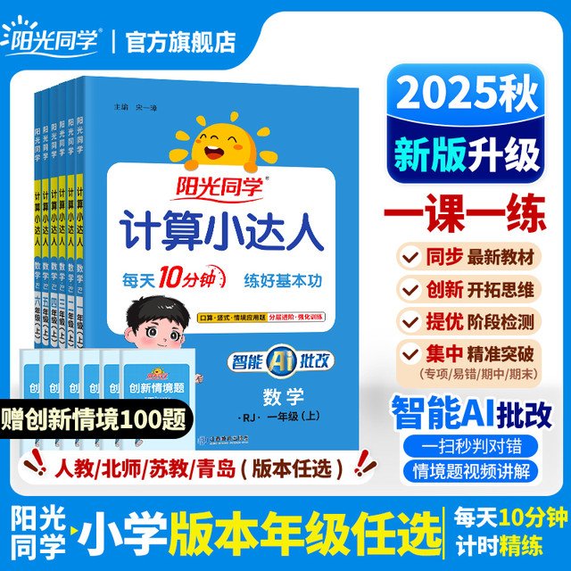 移动端：2024秋阳光同学计算小达人上下册数学口算题卡天天练应用题训练课本同步人教北师苏教青岛冀教
