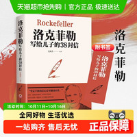 《洛克菲勒写给儿子的38封信》 