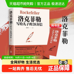 《洛克菲勒写给儿子的38封信》 