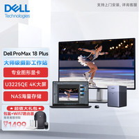 戴尔Dell Pro Max 18 Plus专业摄影后期工作站套餐U9-285HX/64G/4T/PRO 3000/2K(含U3225QE+8T NAS) 大师级摄影工作站Max18 Plus