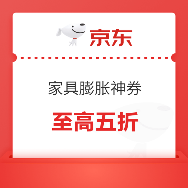 20点开始：京东家具膨胀神券，至高膨胀五折！