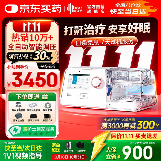 PLUS会员：瑞迈特 BMC G3 B20A 呼吸机