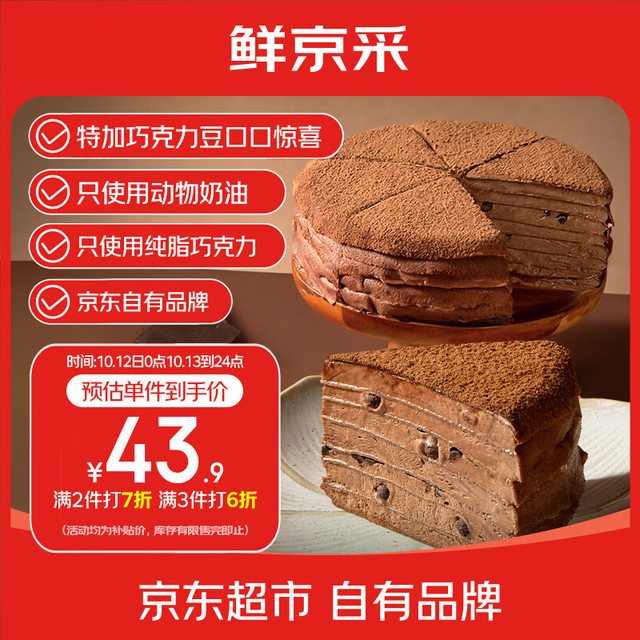 鲜京采 巧克力千层蛋糕400g 6寸 冰淇淋蛋糕纯脂巧克力千层400g