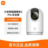 小米 Xiaomi智能摄像机3Pro云台版全景高清手机家用网络监控婴儿看护器