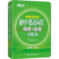 新东方 初中英语词汇词根+联想记忆法 乱序便携版 教辅图书