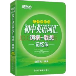 新东方 初中英语词汇词根+联想记忆法 乱序便携版 教辅图书