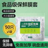 米卡琪诺 一次性保鲜膜保鲜套 50只