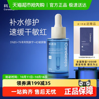 科颜萃 b5保湿补水提亮修护精华舒缓修护敏感泛红精华液