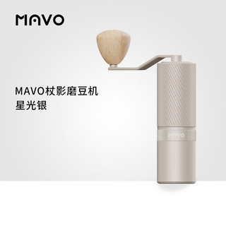 MAVO杖影磨豆机  手摇意式手冲磨豆机 手磨咖啡机便携咖啡豆研磨机 星光银