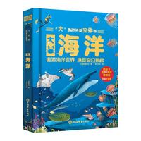 揭秘海洋儿童科普书《大海洋》3D立体翻翻书 7大海洋主题 50个互动机关 100+知识点 认识海洋科普百科绘本揭秘海洋世界少儿机关书(绿色印刷)儿童启蒙童书